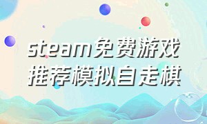 steam免费游戏推荐模拟自走棋