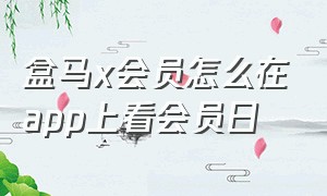 盒马x会员怎么在app上看会员日