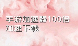 手游加速器100倍加速下载