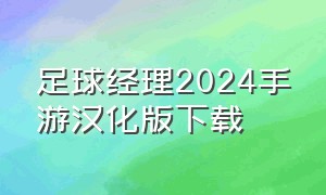 足球经理2024手游汉化版下载