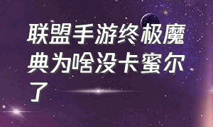 联盟手游终极魔典为啥没卡蜜尔了