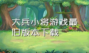 大兵小将游戏最旧版本下载