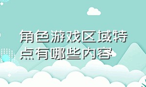 角色游戏区域特点有哪些内容