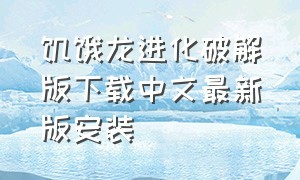 饥饿龙进化破解版下载中文最新版安装