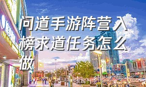 问道手游阵营入榜求道任务怎么做