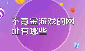 不氪金游戏的网址有哪些