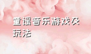 童谣音乐游戏及玩法