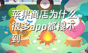 苹果商店为什么很多app都搜不到