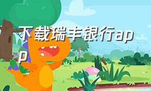 下载瑞丰银行app