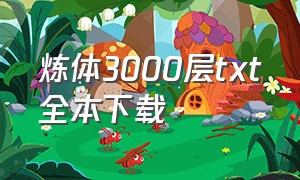 炼体3000层txt全本下载