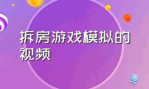 拆房游戏模拟的视频