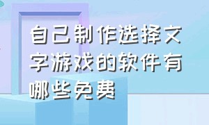 自己制作选择文字游戏的软件有哪些免费