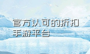 官方认可的折扣手游平台