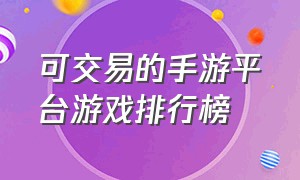 可交易的手游平台游戏排行榜