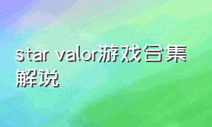 star valor游戏合集解说