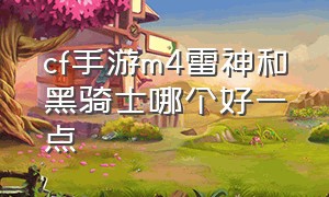 cf手游m4雷神和黑骑士哪个好一点