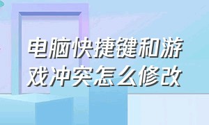 电脑快捷键和游戏冲突怎么修改