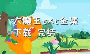 大魔王txt全集下载 完结