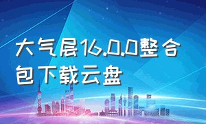 大气层16.0.0整合包下载云盘