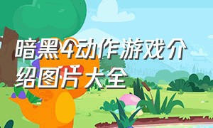 暗黑4动作游戏介绍图片大全