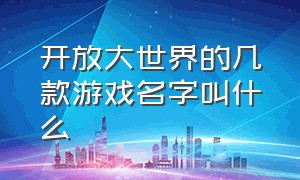 开放大世界的几款游戏名字叫什么