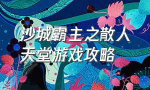 沙城霸主之散人天堂游戏攻略