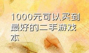 1000元可以买到最好的二手游戏本