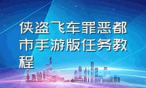 侠盗飞车罪恶都市手游版任务教程