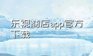 乐视商店app官方下载