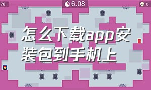 怎么下载app安装包到手机上