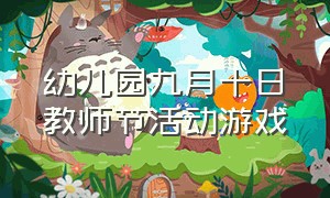 幼儿园九月十日教师节活动游戏