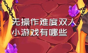 无操作难度双人小游戏有哪些