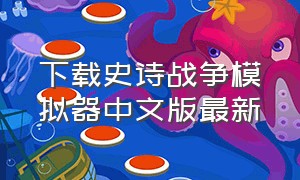 下载史诗战争模拟器中文版最新