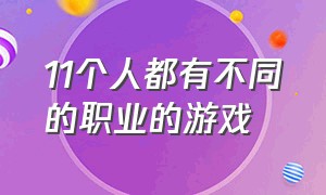 11个人都有不同的职业的游戏