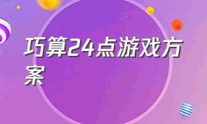 巧算24点游戏方案