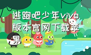 逃跑吧少年vivo版本官网下载苹果