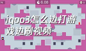 iqoo3怎么边打游戏边刷视频