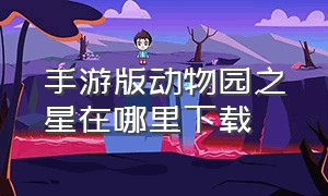 手游版动物园之星在哪里下载