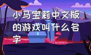 小马宝莉中文版的游戏叫什么名字