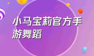 小马宝莉官方手游舞蹈