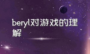 beryl对游戏的理解