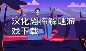 汉化恐怖解谜游戏下载