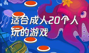 适合成人20个人玩的游戏