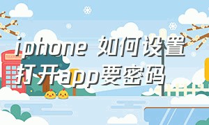 iphone 如何设置打开app要密码