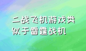 二战飞机游戏类似于雷霆战机