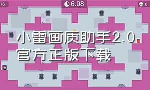 小雷画质助手2.0官方正版下载