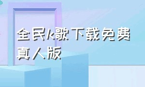 全民k歌下载免费真人版