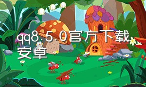 qq8.5.0官方下载安卓