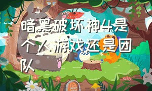 暗黑破坏神4是个人游戏还是团队