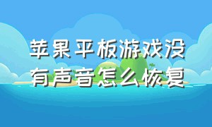 苹果平板游戏没有声音怎么恢复